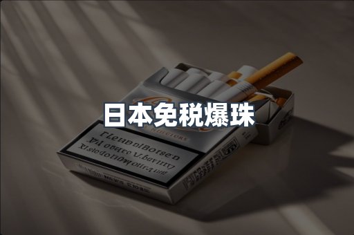 出口香烟